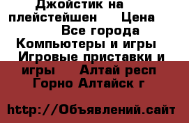 Джойстик на Sony плейстейшен 2 › Цена ­ 700 - Все города Компьютеры и игры » Игровые приставки и игры   . Алтай респ.,Горно-Алтайск г.